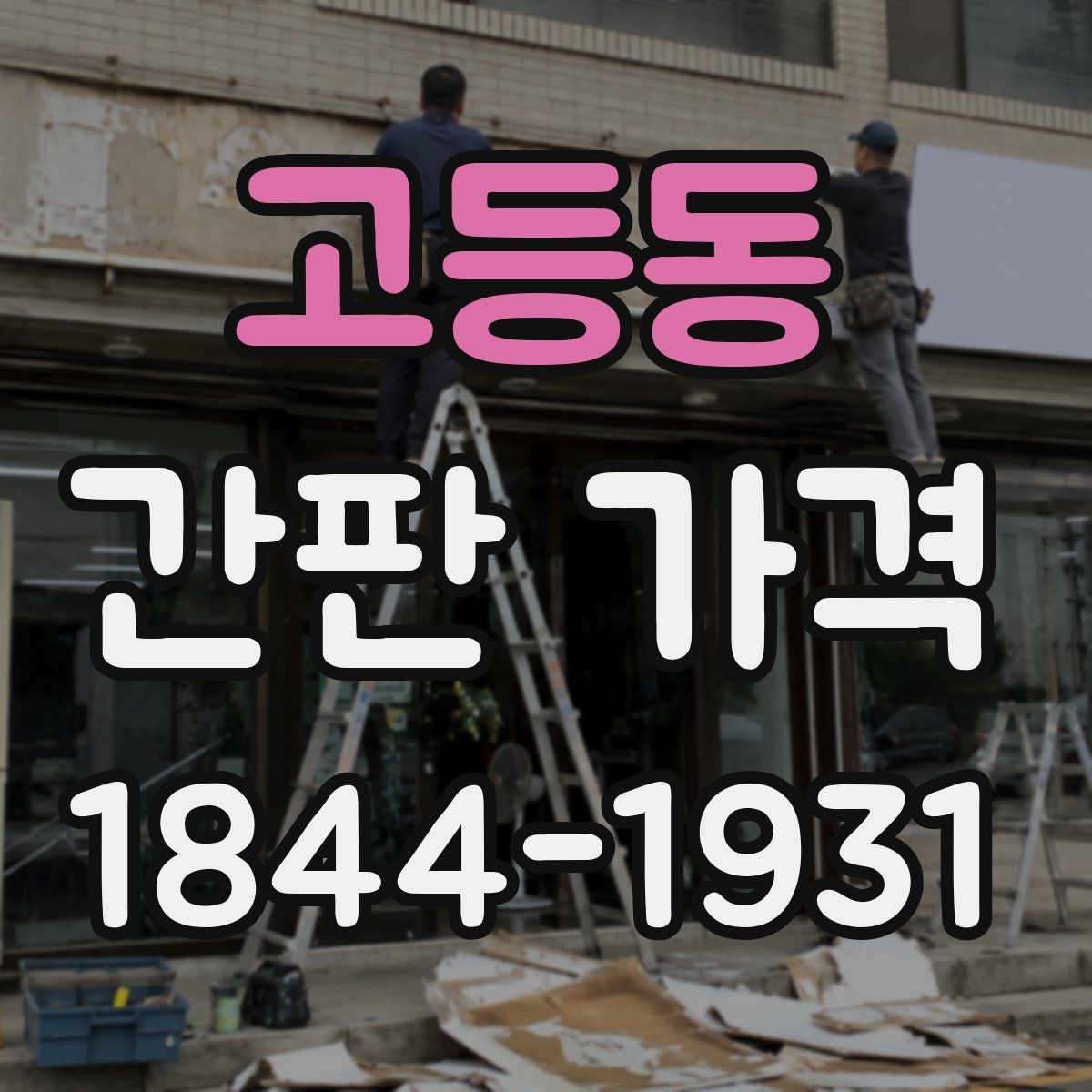 고등동 간판 가격