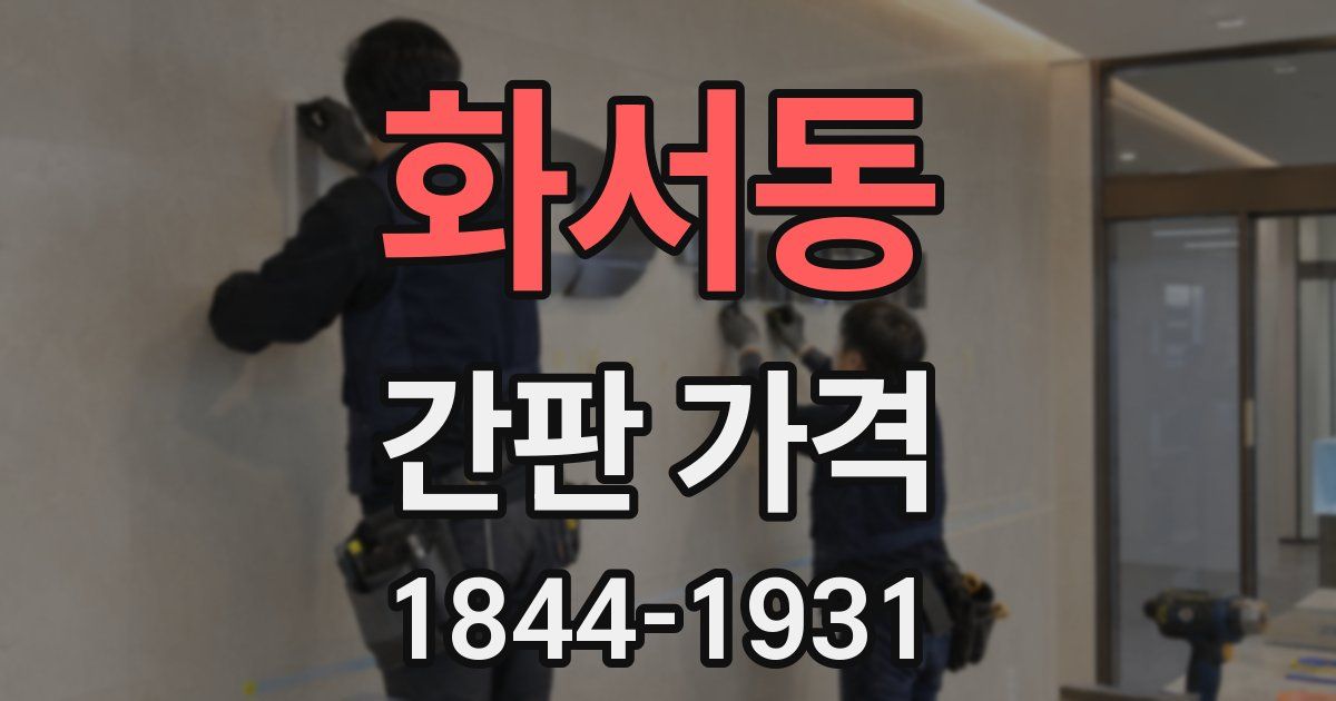 화서동 간판 가격