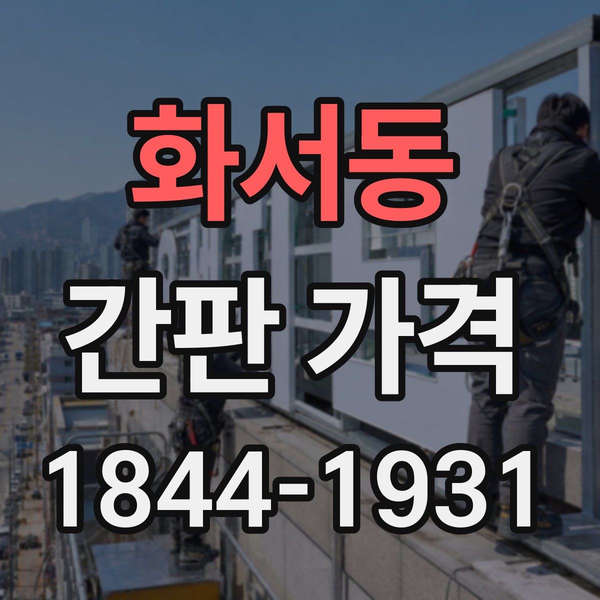 화서동 간판 가격