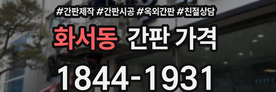 화서동 간판 가격