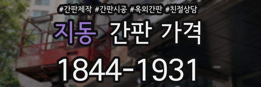 지동 간판 가격