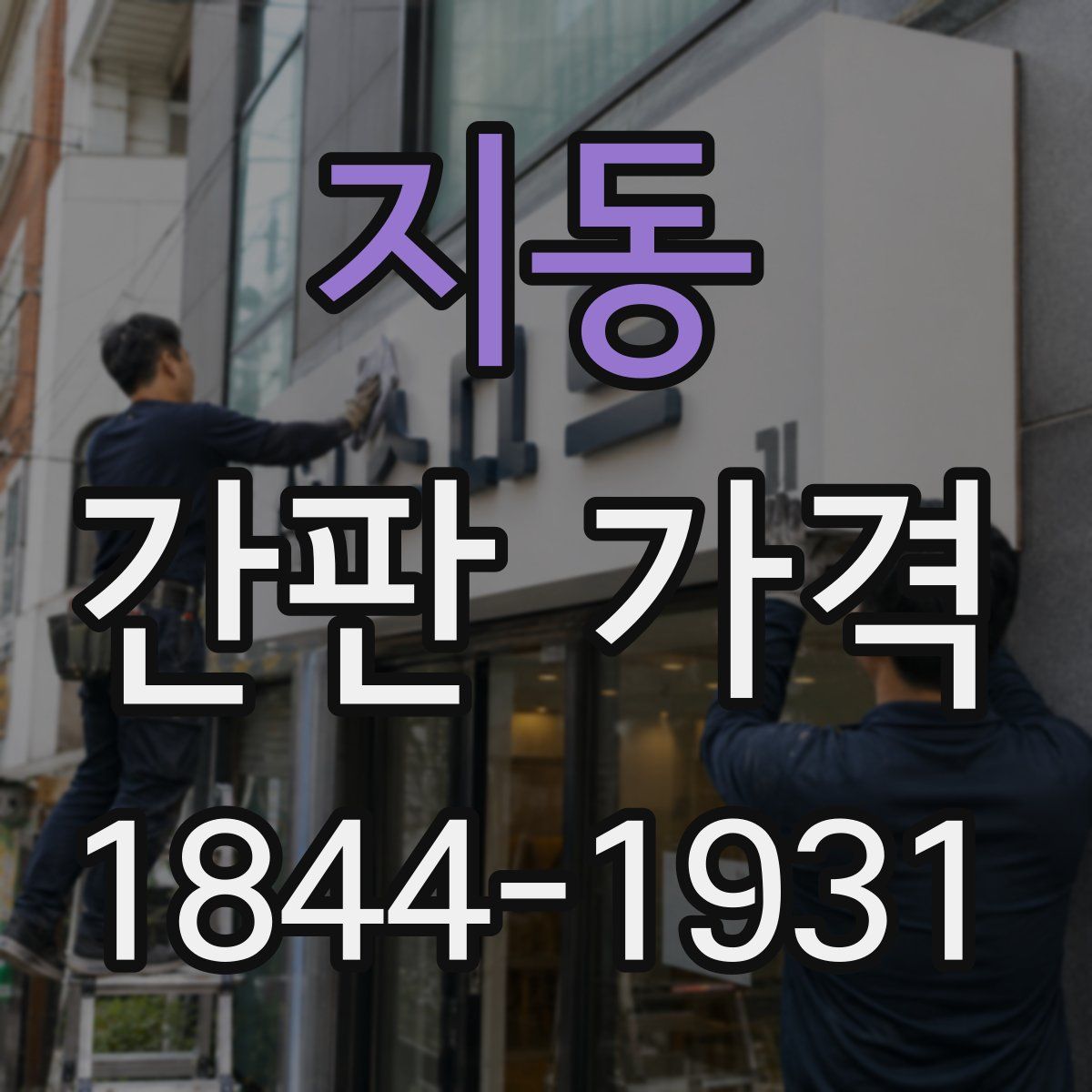 지동 간판 가격