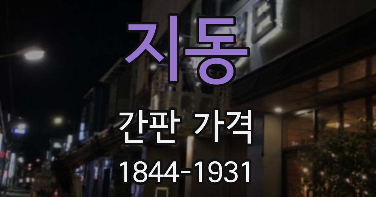 지동 간판 가격