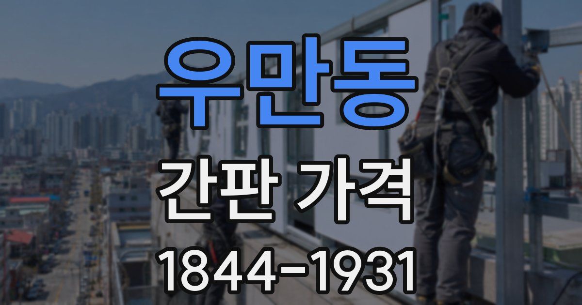 우만동 간판 가격