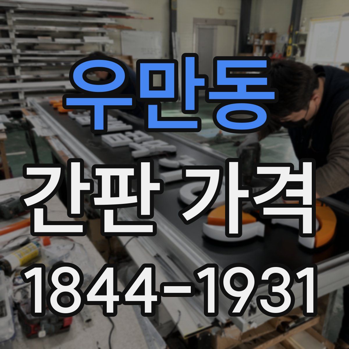 우만동 간판 가격