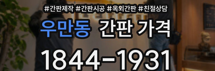 우만동 간판 가격