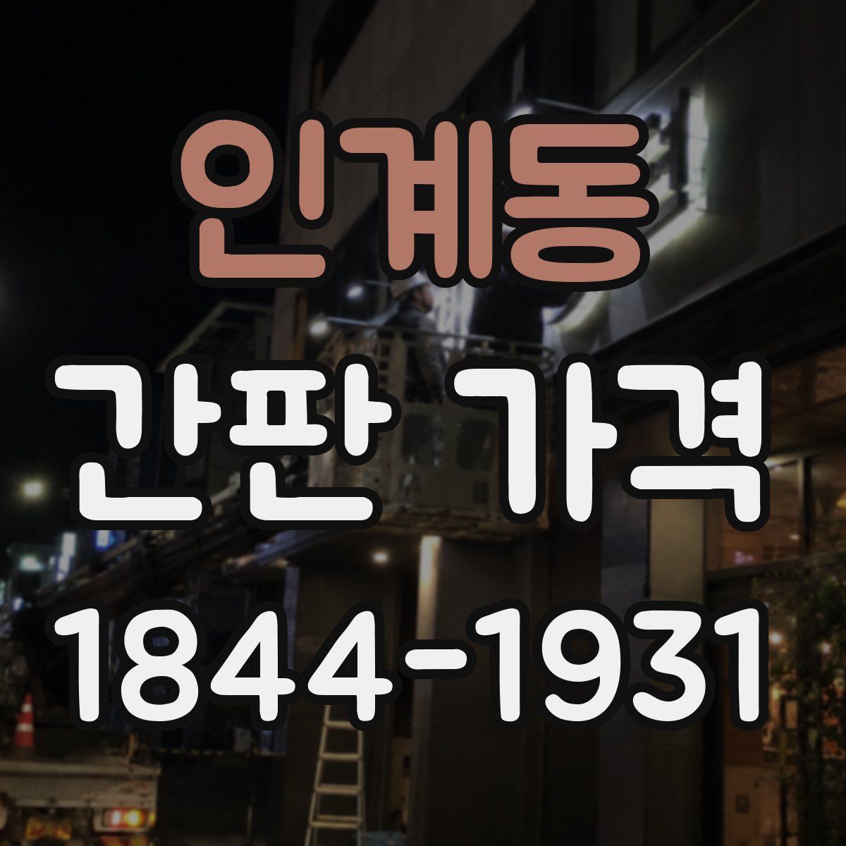 인계동 간판 가격