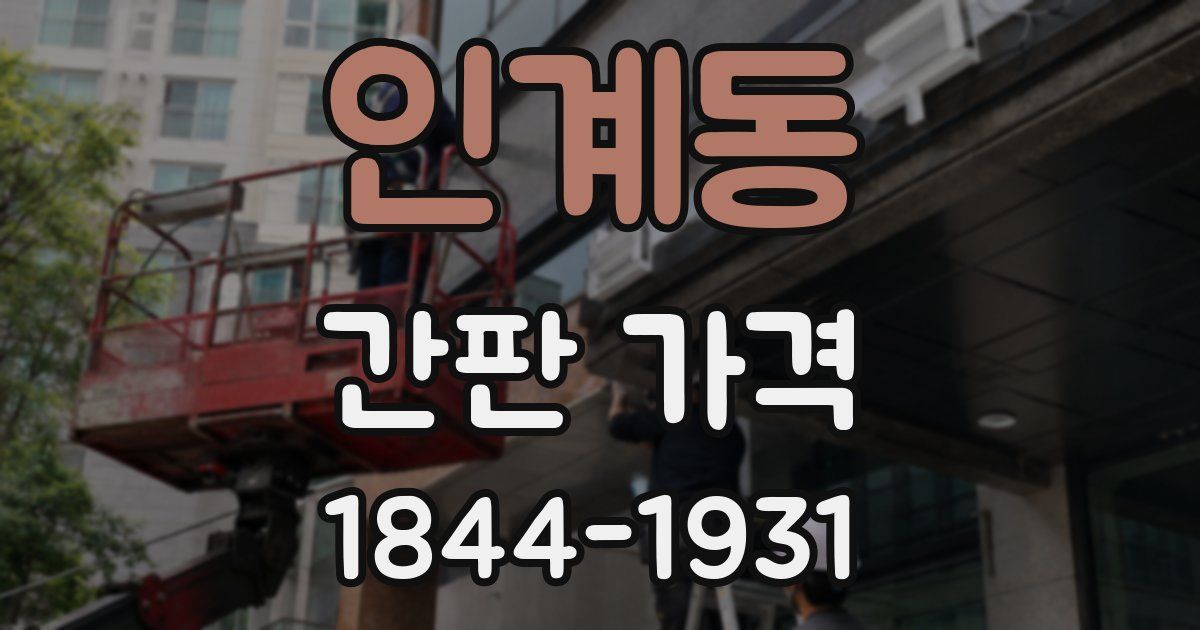 인계동 간판 가격