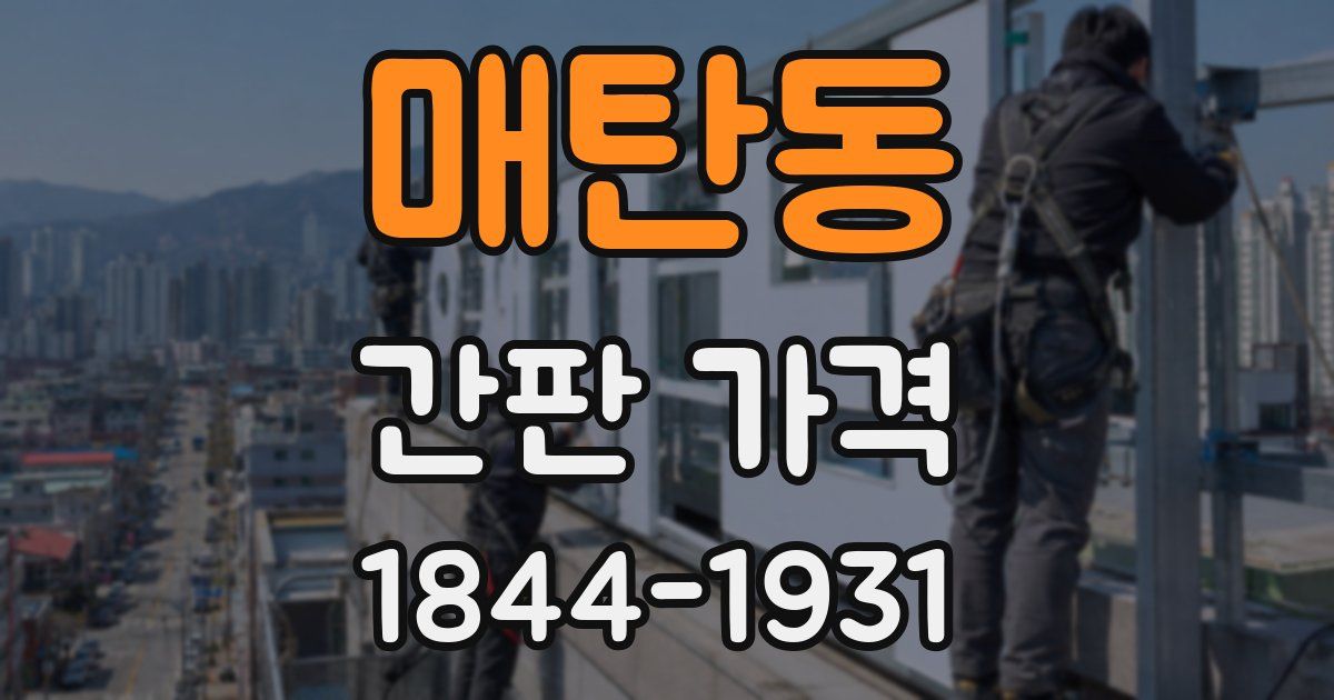 매탄동 간판 가격