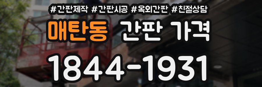 매탄동 간판 가격