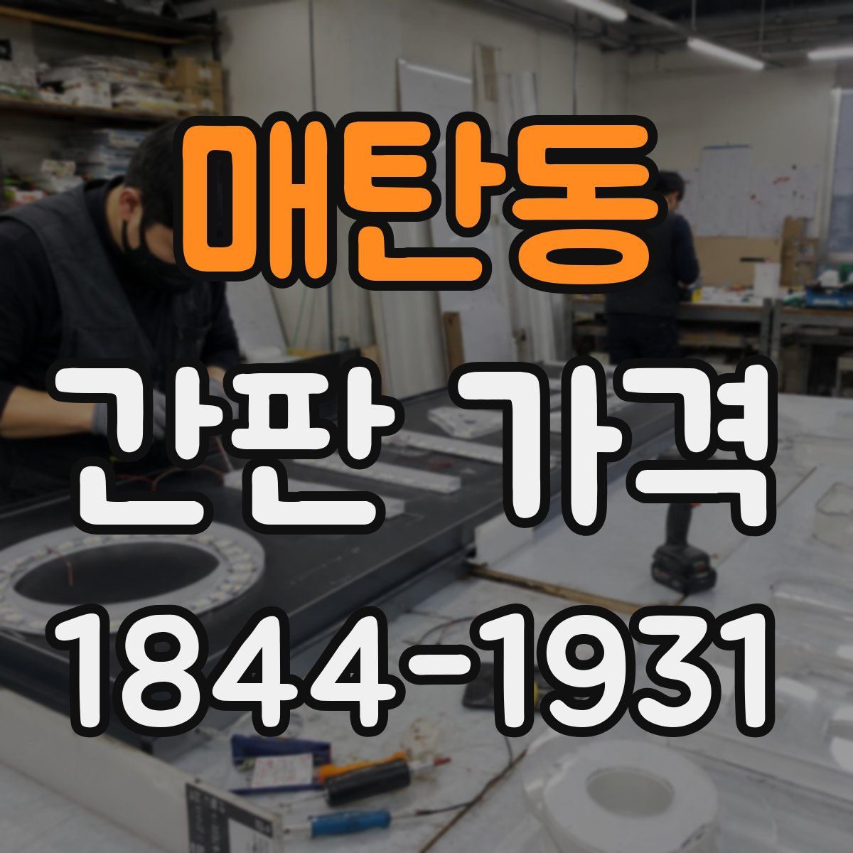 매탄동 간판 가격
