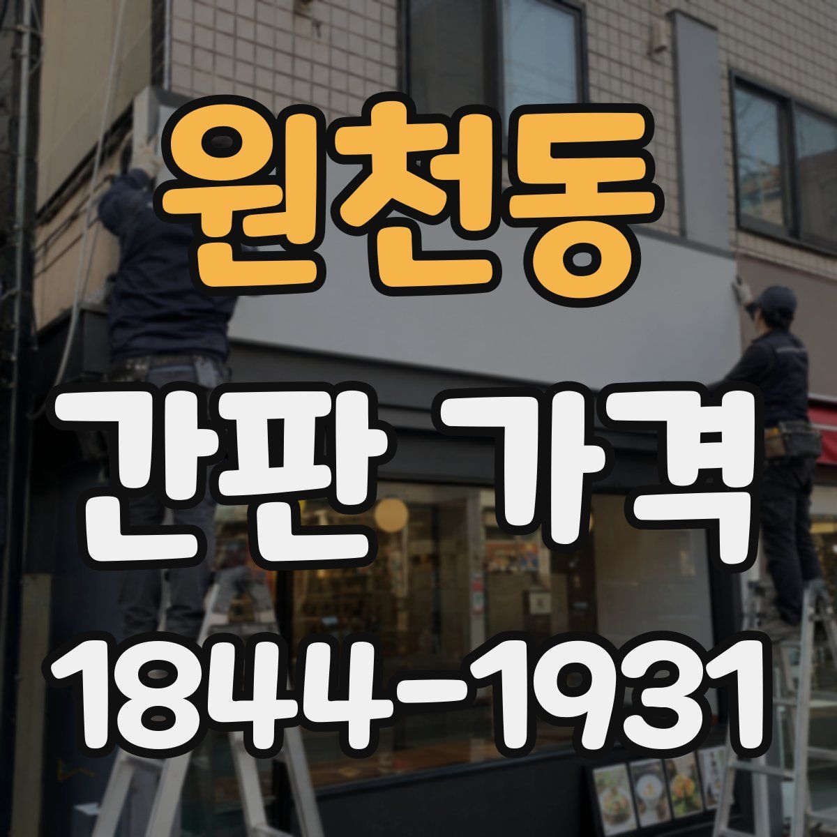 원천동 간판 가격