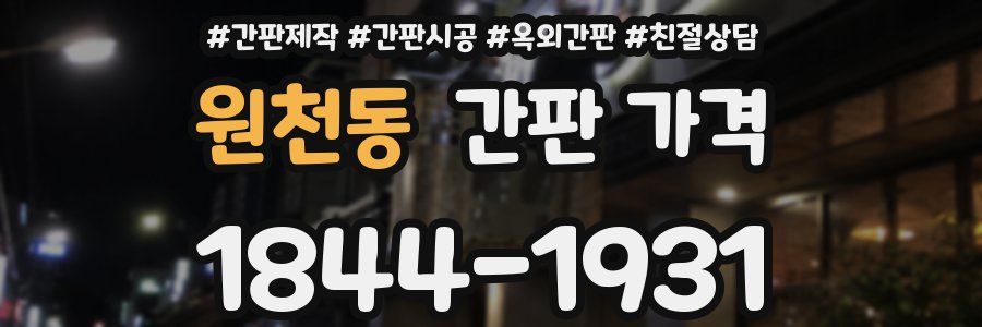 원천동 간판 가격