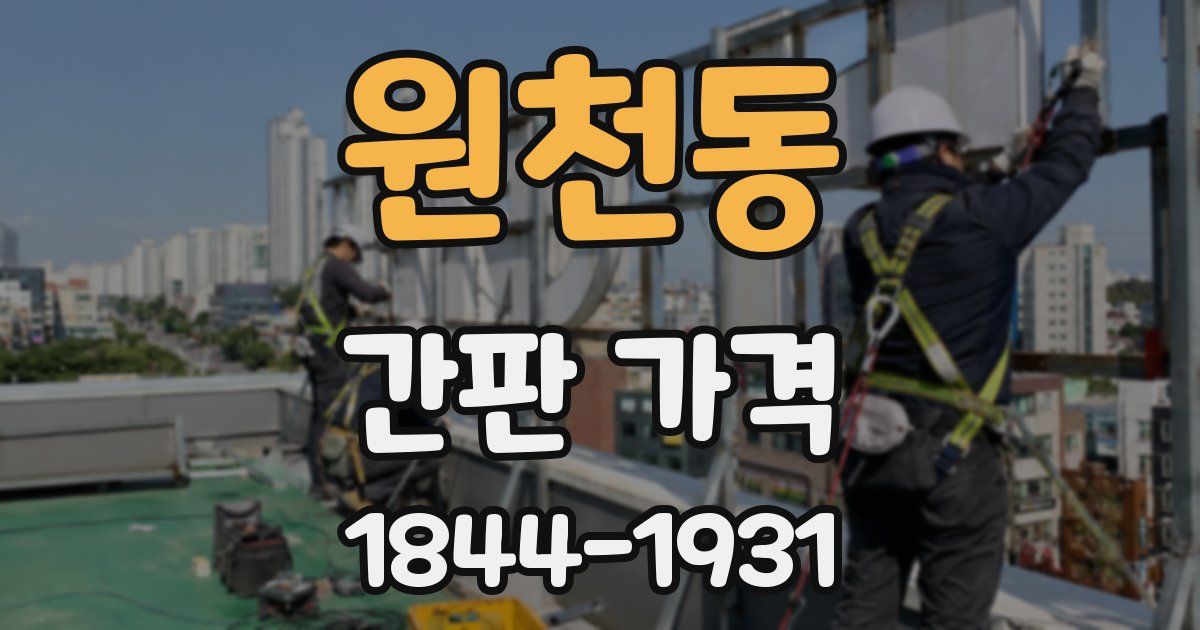 원천동 간판 가격