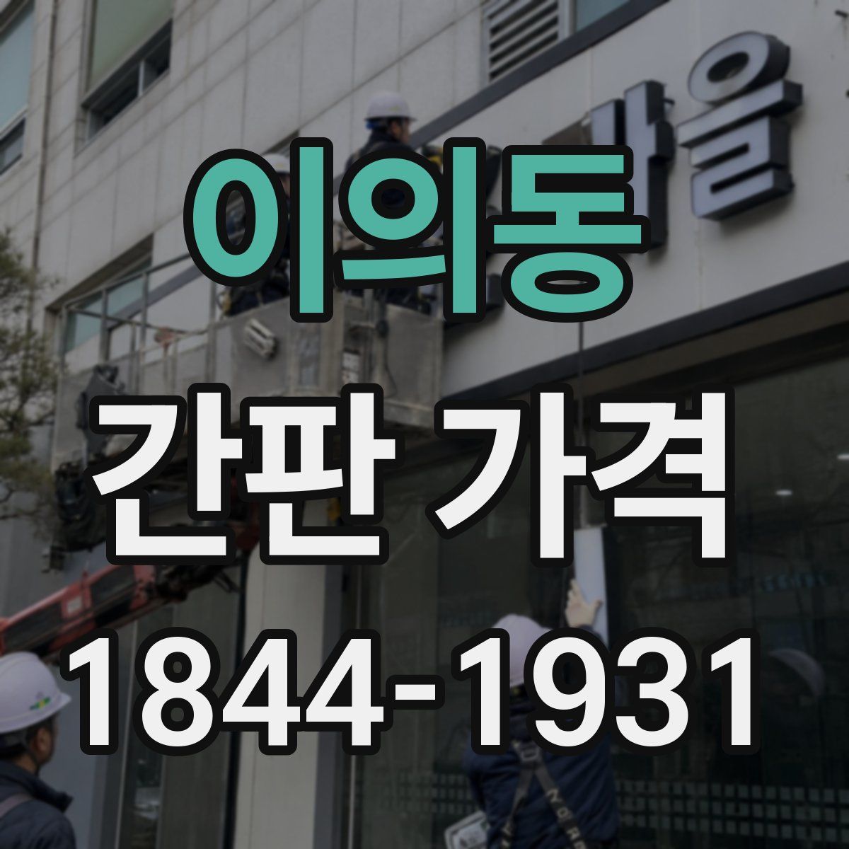 이의동 간판 가격