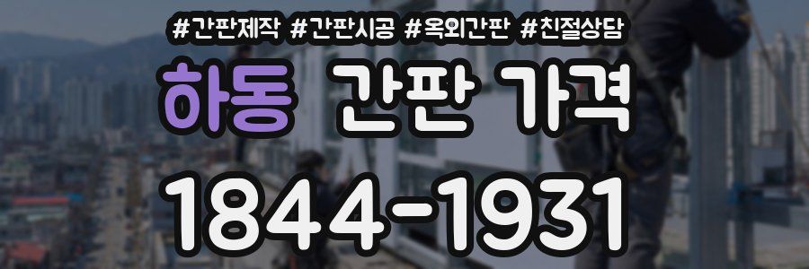 하동 간판 가격