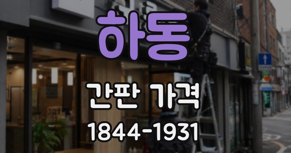 하동 간판 가격