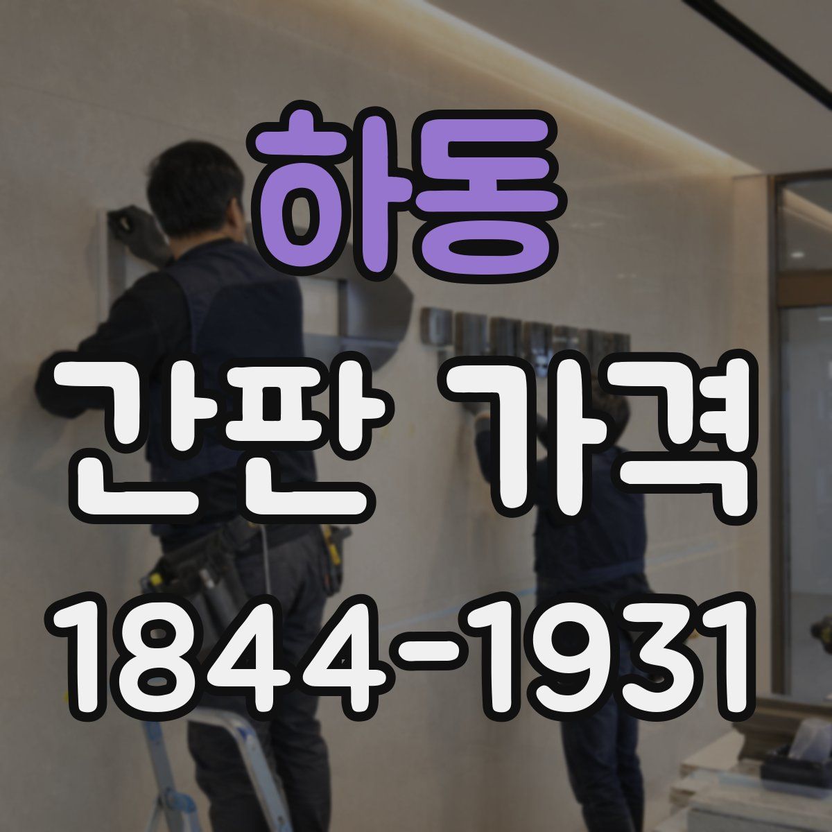 하동 간판 가격
