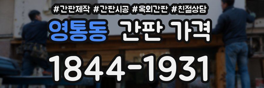 영통동 간판 가격