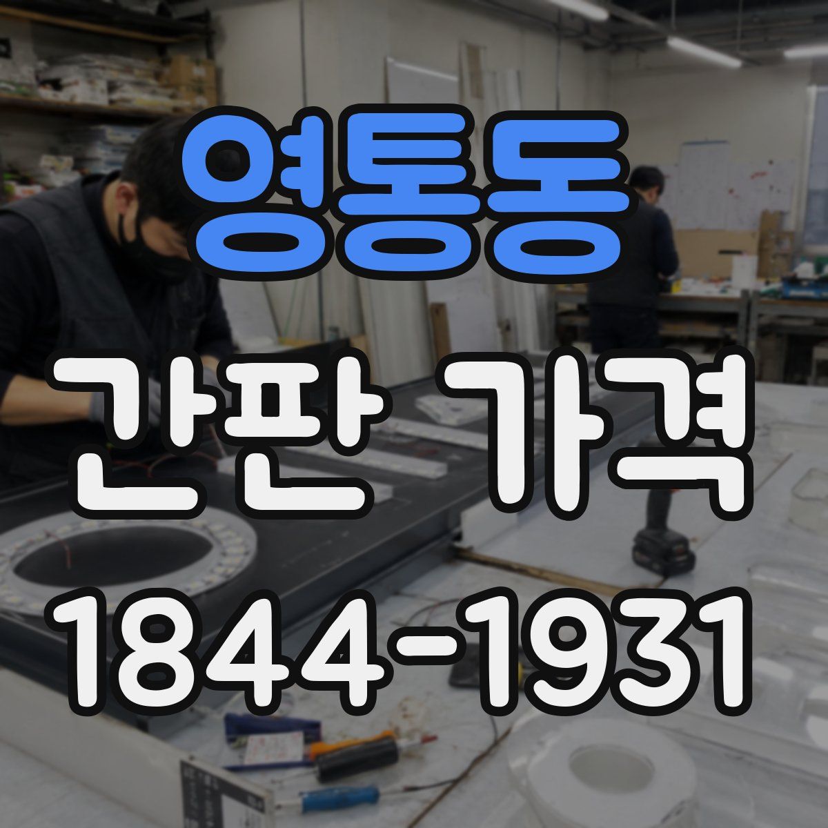 영통동 간판 가격