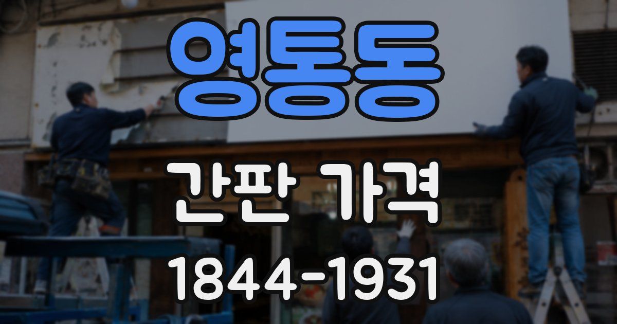 영통동 간판 가격