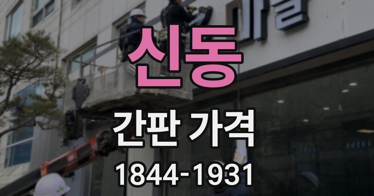 신동 간판 가격