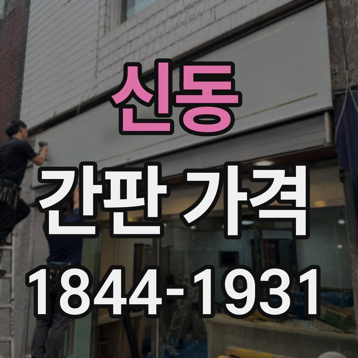 신동 간판 가격