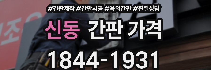 신동 간판 가격