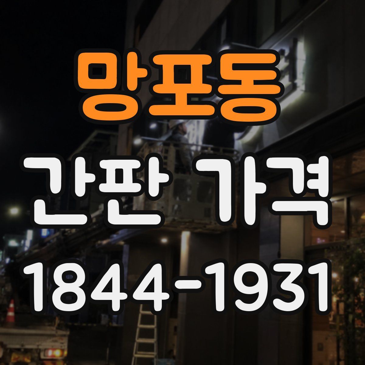 망포동 간판 가격