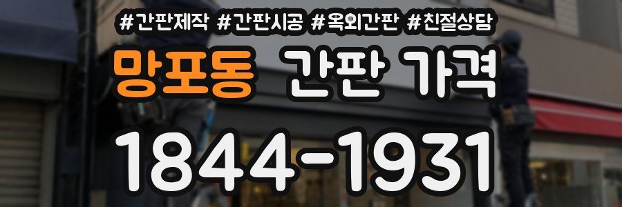 망포동 간판 가격