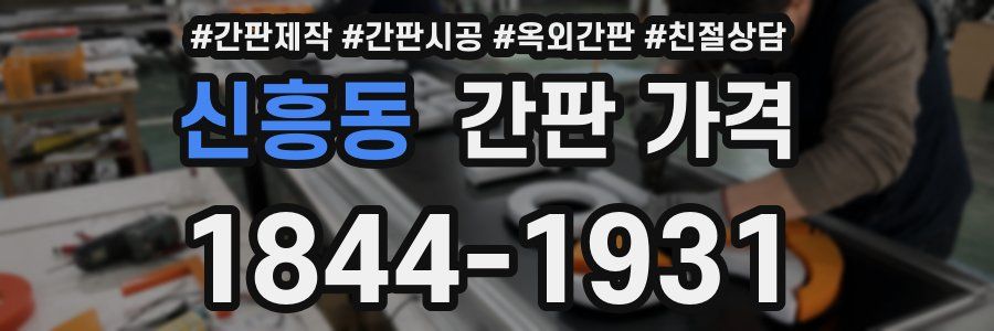 신흥동 간판 가격