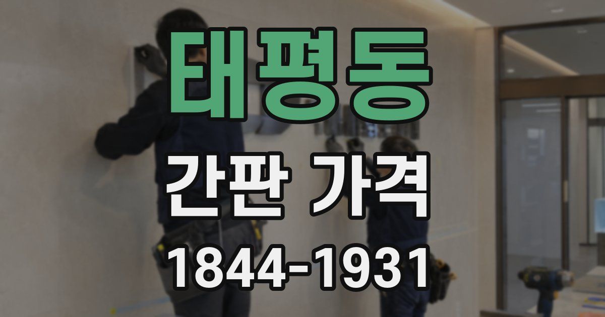 태평동 간판 가격