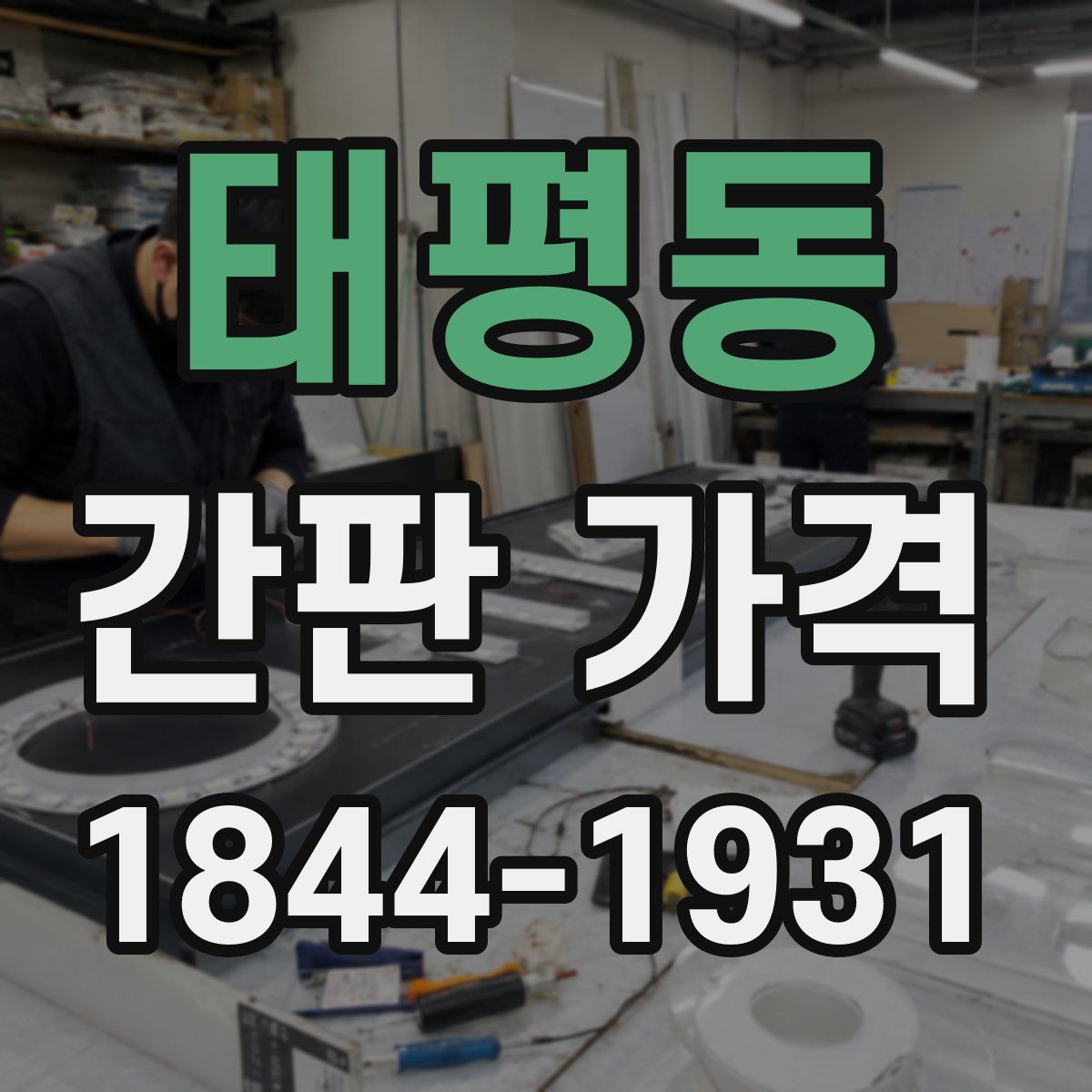 태평동 간판 가격