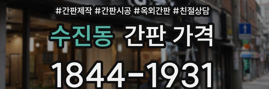 수진동 간판 가격