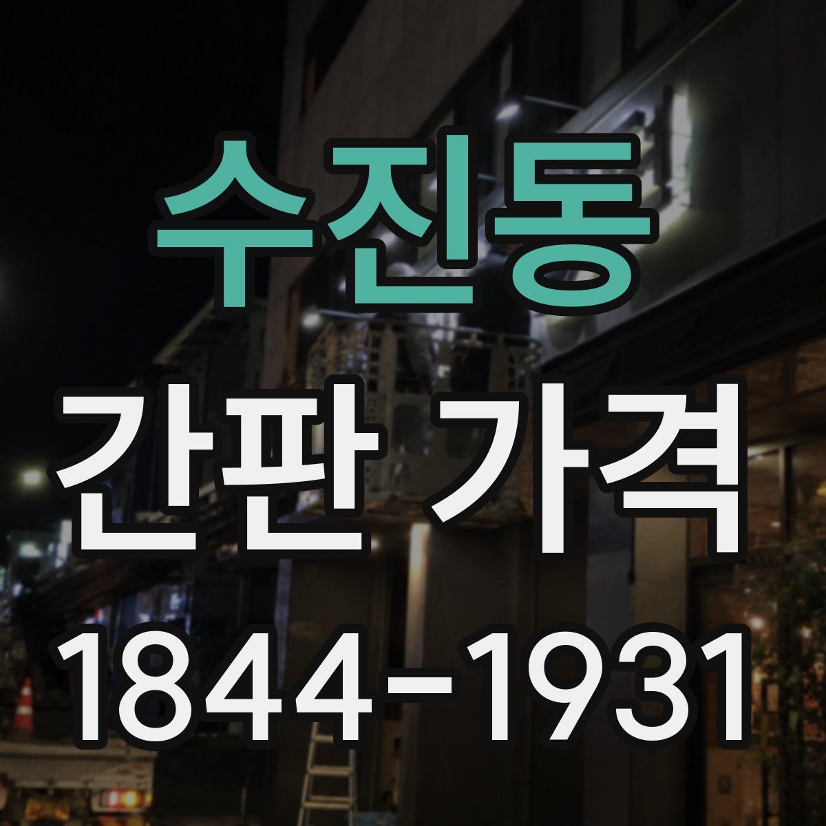 수진동 간판 가격