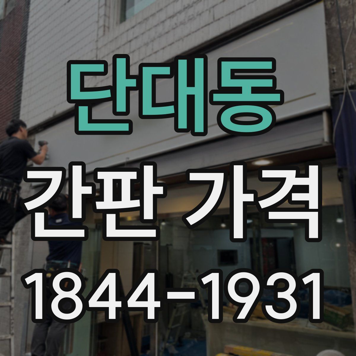 단대동 간판 가격