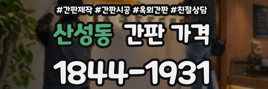 산성동 간판 가격