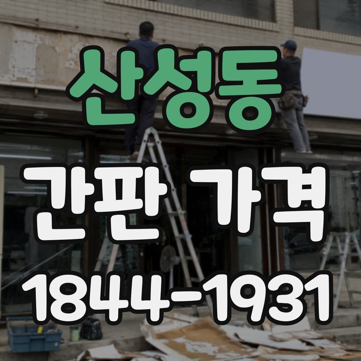 산성동 간판 가격