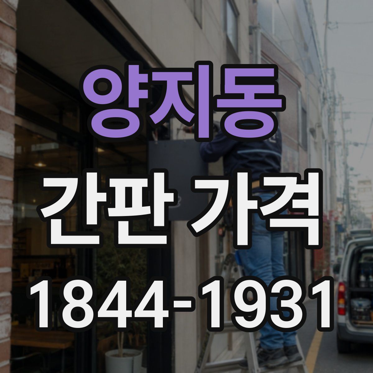 양지동 간판 가격