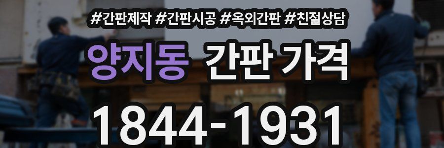 양지동 간판 가격