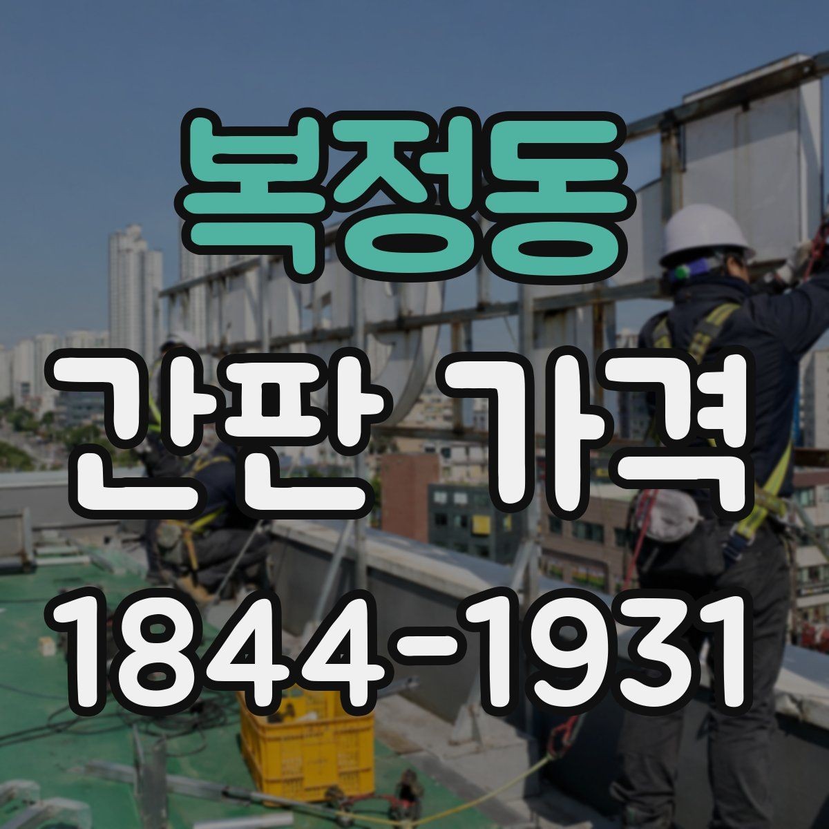 복정동 간판 가격 오픈 준비 매장이 체크할 추가 공사비