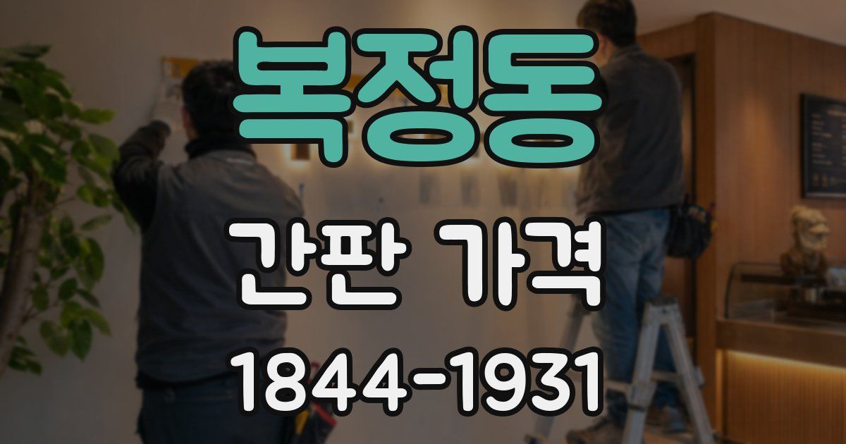 복정동 간판 가격