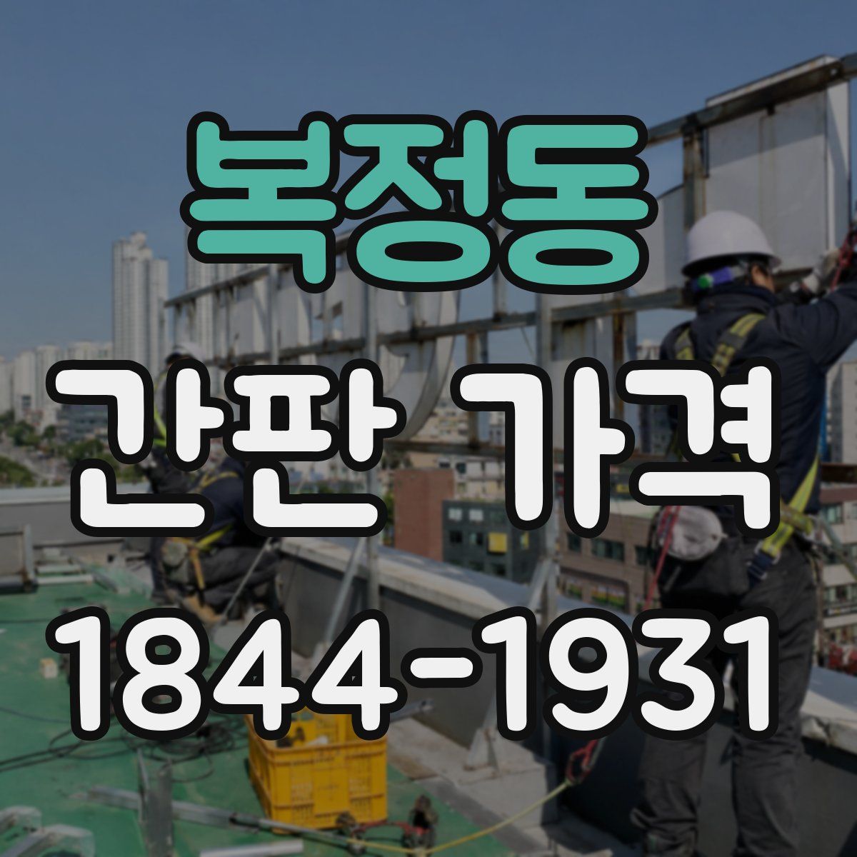 복정동 간판 가격