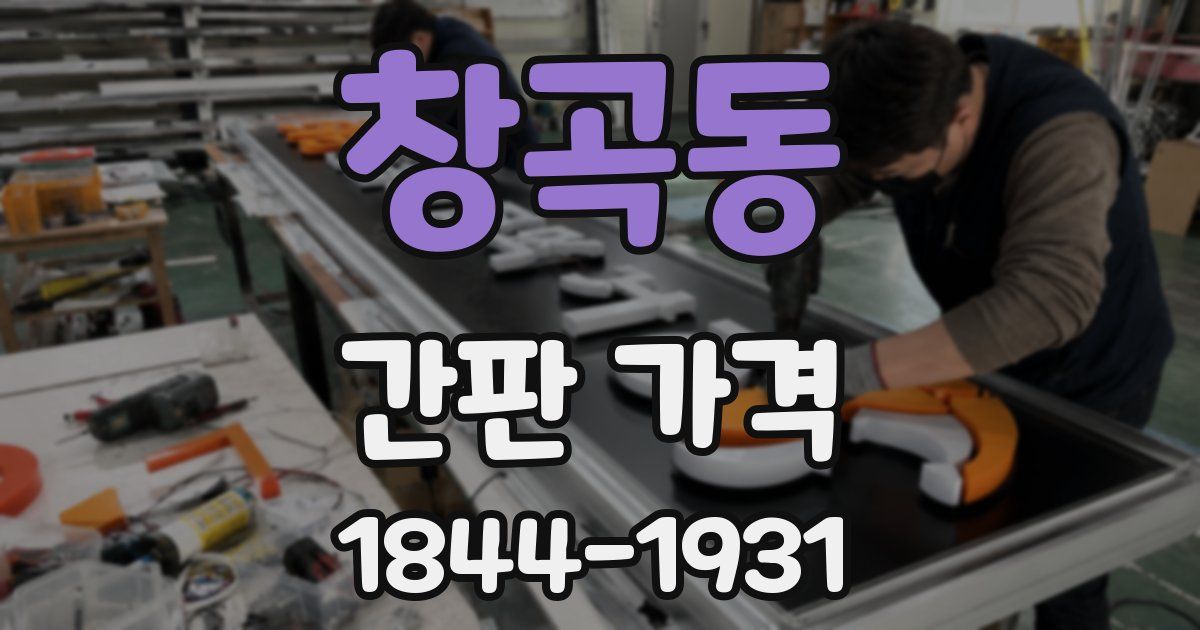 창곡동 간판 가격