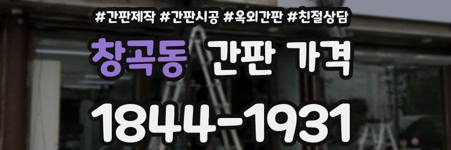 창곡동 간판 가격