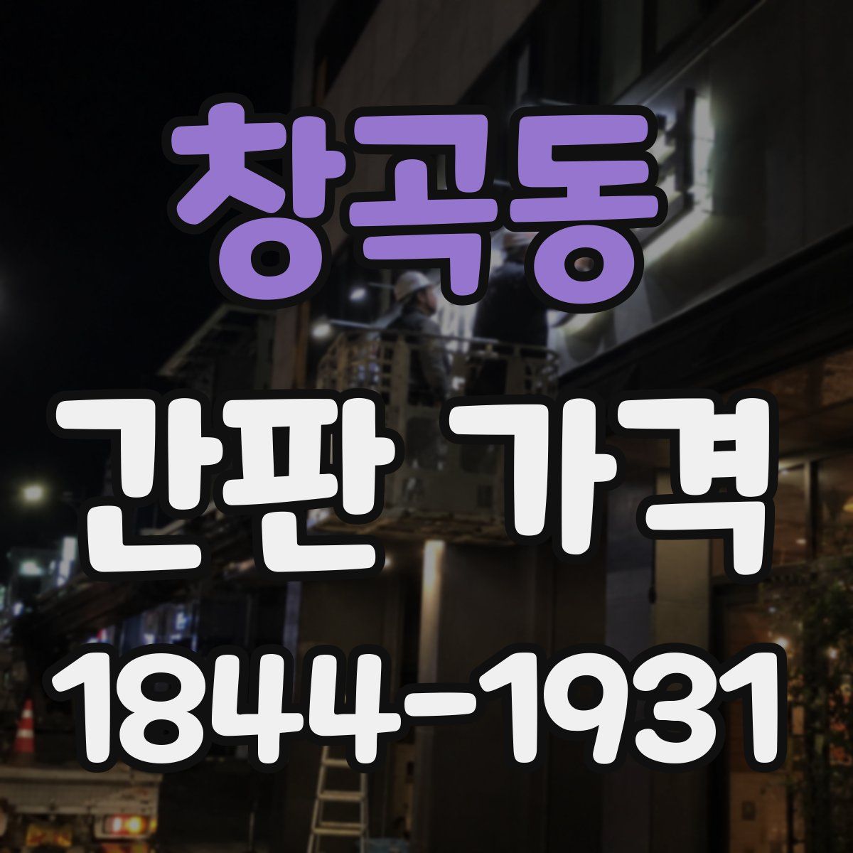 창곡동 간판 가격
