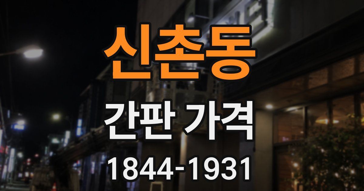 신촌동 간판 가격