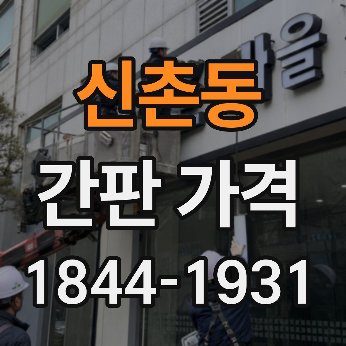 신촌동 간판 가격