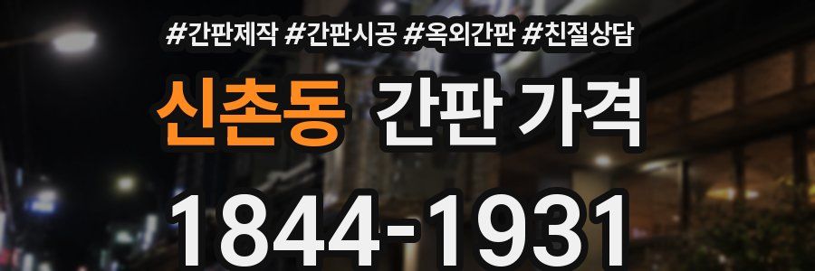 신촌동 간판 가격