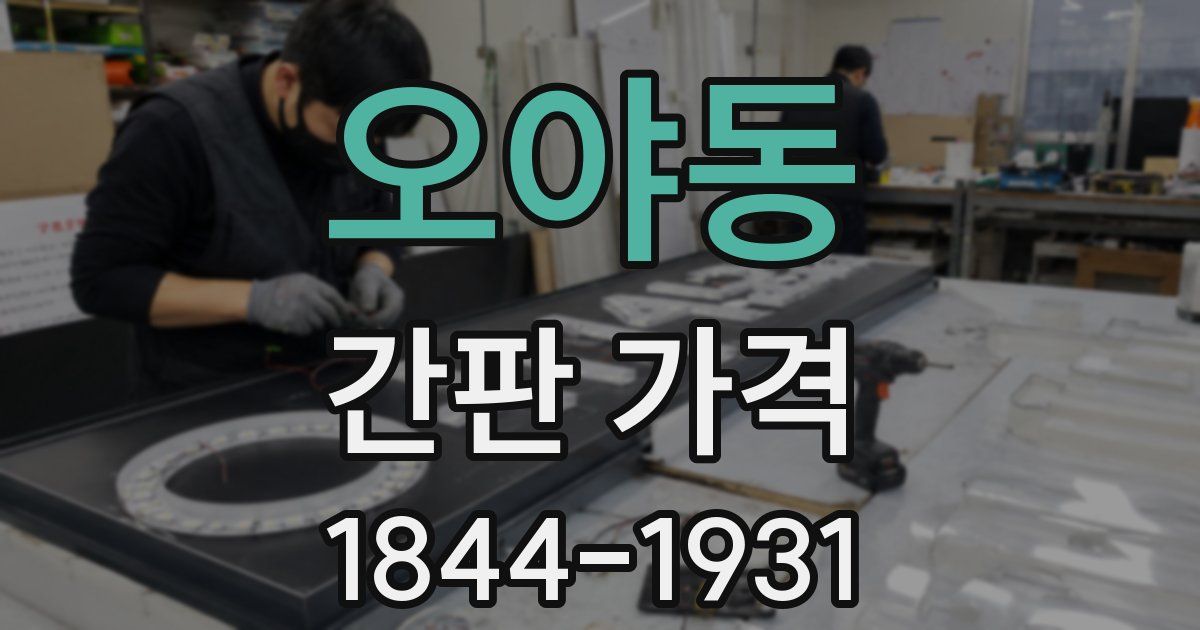 오야동 간판 가격